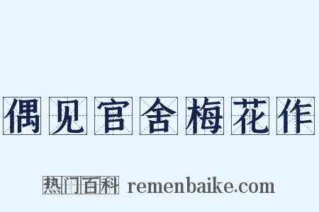 偶见官舍梅花作是什么意思的图片